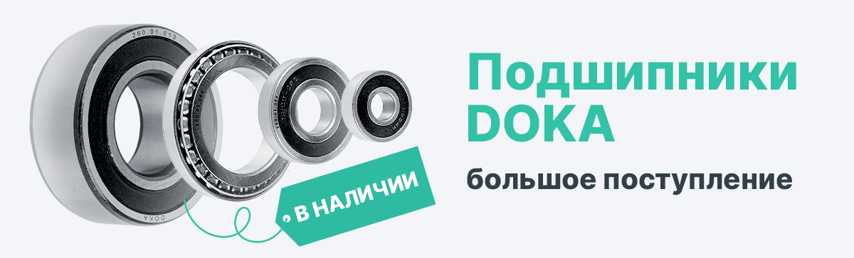 Подшипники DOKA