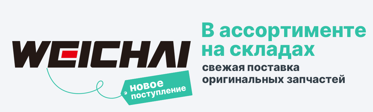 Новое поступление WEICHAI