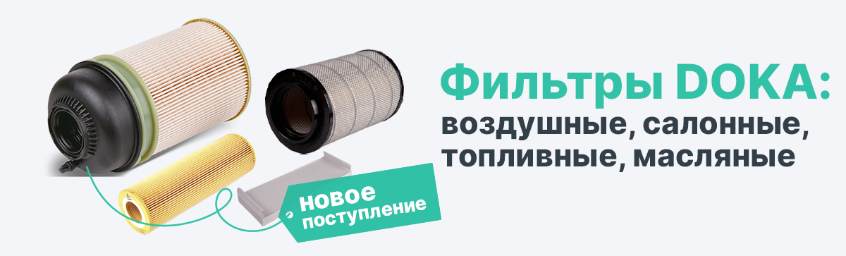 Фильтры DOKA: воздушные, салонные, масляные, топливные