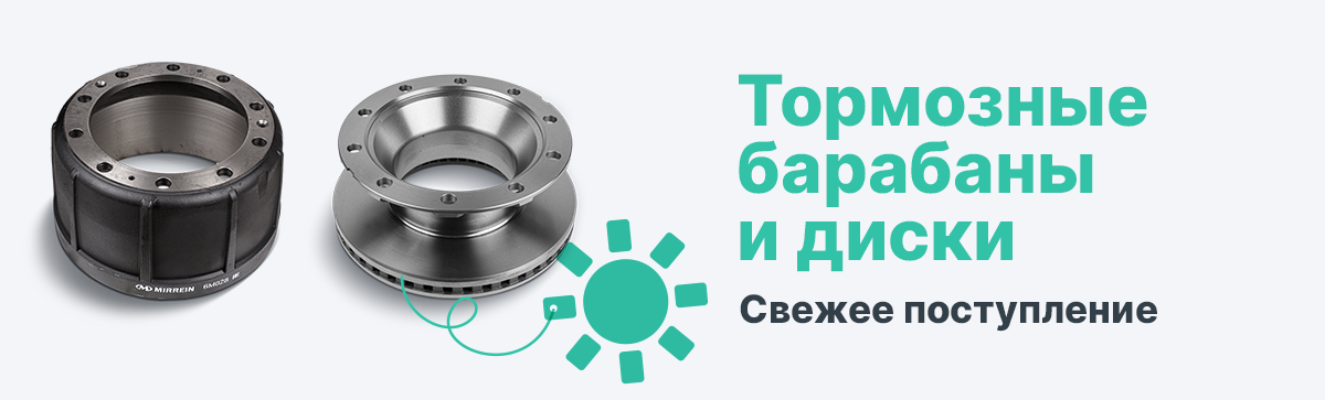 Свежее поступление барабанов Mirrein и дисков DOKA