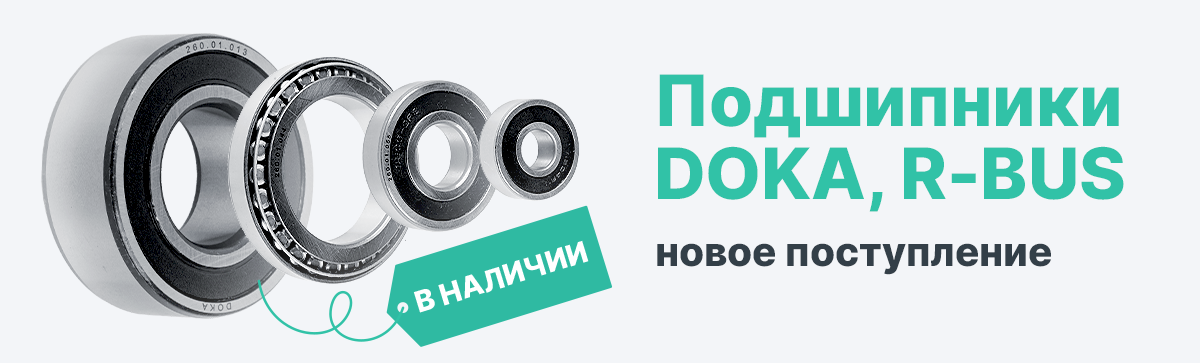 Подшипники DOKA, R-BUS