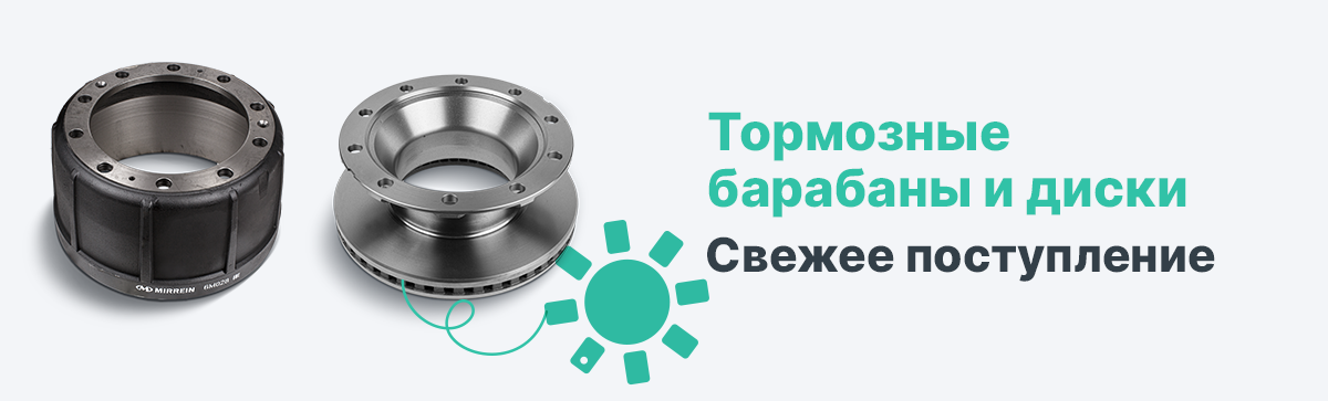 Свежее поступление барабанов Mirrein и дисков DOKA