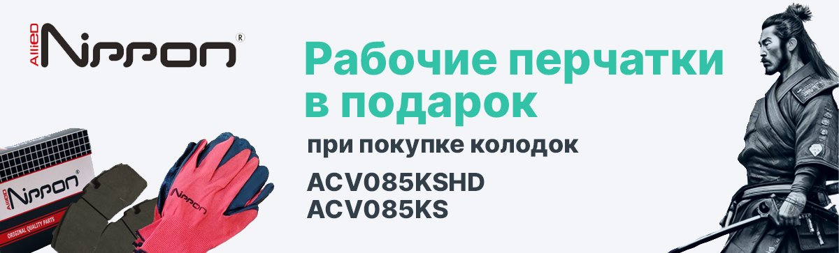 Рабочие перчатки в подарок при покупке колодок ALLIED NIPPON