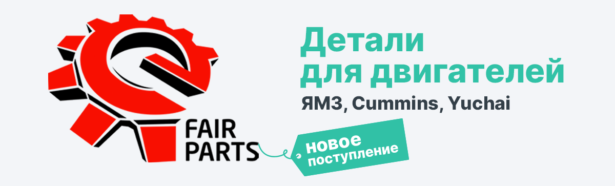 Fair Parts - Новое поступление