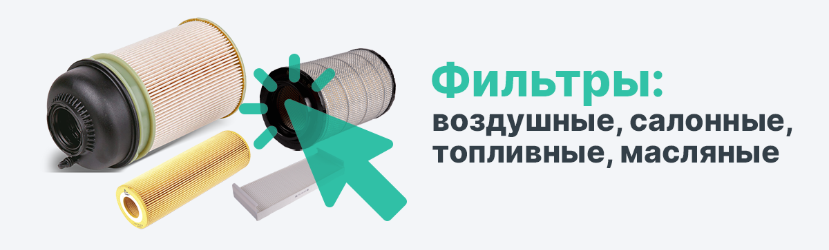 Фильтры: воздушные, салонные, масляные, топливные