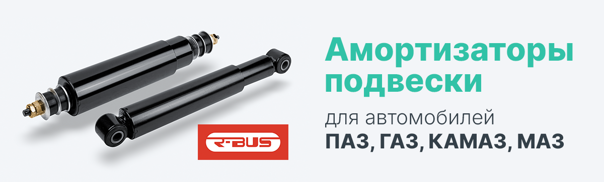 Амортизаторы подвески R-BUS