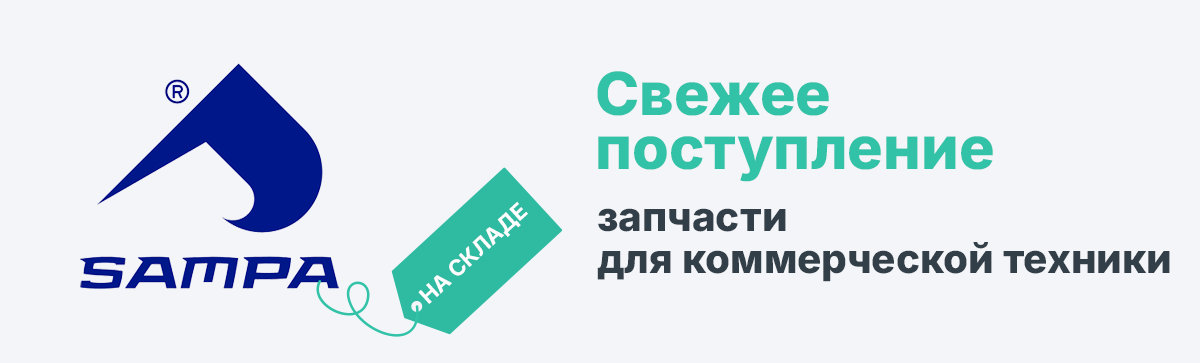 SAMPA свежее поступление