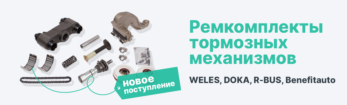 Ремкомплекты тормозных механизмов  WELES, DOKA,  R-BUS, Benefitauto