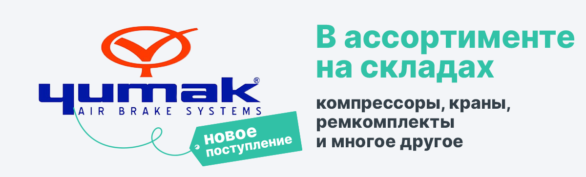 Yumak в ассортименте на складах